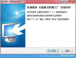 全能格式转换利器 易杰全能格式转换工厂官方版 v6.3 下载与体验