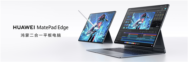 华为MatePad Edge亮相 鸿蒙赋能二合一平板，或重塑电脑软件市场格局