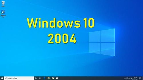 从重启焦虑到稳定体验 Windows 10 v2004升级全攻略